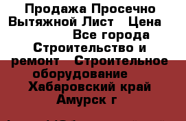 Продажа Просечно-Вытяжной Лист › Цена ­ 26 000 - Все города Строительство и ремонт » Строительное оборудование   . Хабаровский край,Амурск г.